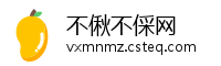 不偢不倸网